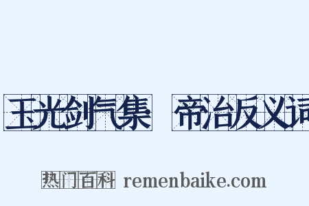 玉光剑气集·帝治反义词是什么意思的图片